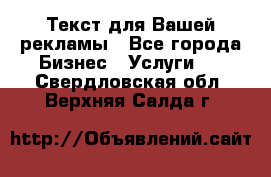  Текст для Вашей рекламы - Все города Бизнес » Услуги   . Свердловская обл.,Верхняя Салда г.